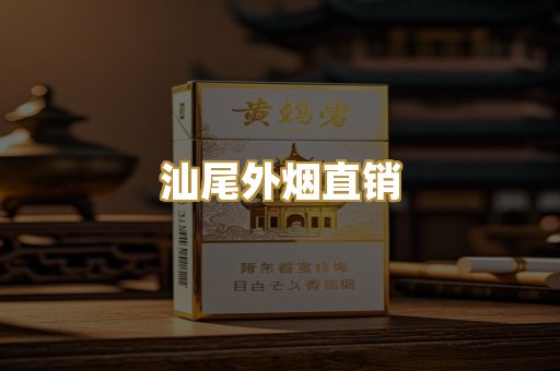汕尾外烟直销