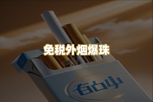 免税外烟爆珠